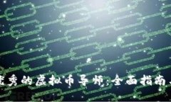 如何选择优秀的虚拟币导师：全面指南与实用建