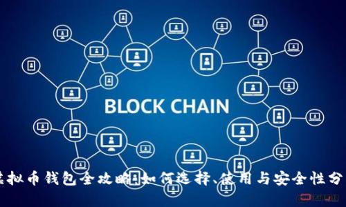 虚拟币钱包全攻略：如何选择、使用与安全性分析