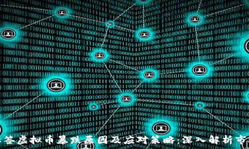   
网站标签虚拟币暴跌原因及应对策略：深入解析市场变化