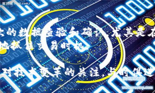   MPT与imToken兼容性问题解析及解决方案 /   
 guanjianci MPT, imToken, 数字货币钱包, 兼容性问题 /guanjianci 

在当今数字货币迅速发展的背景下，越来越多的人选择使用加密货币进行投资、交易和存储。imToken作为一款备受欢迎的数字货币钱包，提供了便利的资产管理和交易服务。与此同时，MPT（多方计算技术）作为一种新兴的隐私计算方法，正在逐渐受到关注。然而，许多用户在使用imToken时面临MPT无法使用的问题。本文将深入探讨MPT与imToken之间的兼容性问题，以及可行的解决方案。

MPT是什么？
MPT（Merkle Patricia Trie）是一种数据结构，在以太坊中广泛应用，它结合了Merkle树和Patricia树的优点，提供了高效的键值存储和数据校验能力。MPT的核心作用是提高以太坊区块链的效率与安全性，能够在保证数据一致性的前提下，快速查询和更新状态。

imToken的功能与特色
imToken是一款集成了多种数字货币管理功能的钱包应用，主要支持以太坊及其上游代币（ERC20）。imToken为用户提供了安全、方便、易用的加密货币管理平台，用户可以通过它进行资产管理、DApp（去中心化应用）使用与代币交换等操作。imToken的特色包括多签名、冷钱包支持、DApp浏览器等。

MPT无法在imToken中使用的原因
面对MPT无法在imToken中使用的问题，首先需要明确的是，这并不是imToken本身的缺陷，而是由于多种技术因素导致的兼容性问题。以下是几个主要原因：
ul
    listrong技术架构不兼容：/strong在区块链技术中，不同的钱包和协议可能采用不同的数据结构和技术架构，导致相互间的不兼容。例如，imToken主打的以太坊生态系统的特点可能不太符合MPT的技术要求。/li
    listrongMPT功能未被集成：/strongimToken团队在设计时可能并未纳入对MPT功能的支持，因此用户在使用时遇到相应的限制。/li
    listrong交易确认延迟：/strongMPT的使用可能涉及到更多的计算和验证，而这些过程可能导致交易速度变慢，进而影响用户体验。/li
    listrong安全性考量：/strongMPT虽然有助于提高数据的隐私保护，但在未充分验证其安全性的情况下，应用在钱包上可能存在一定的风险。/li
/ul

如何解决MPT与imToken的兼容性问题？
为了解决MPT与imToken之间的兼容性问题，用户可以尝试以下几种方法：
ul
    listrong关注官方更新：/strongimToken团队可能会在后续版本中集成MPT相关的功能，用户应关注官方发布的更新信息，及时安装新版本。/li
    listrong反馈用户需求：/strong用户可以通过imToken的客服和社区反馈功能表达对MPT支持的需求，帮助团队了解市场需求，从而加速开发进程。/li
    listrong寻找第三方工具：/strong如果imToken暂时无法支持MPT，用户可以考虑使用其他支持MPT的数字货币钱包来管理资产，增加安全性和功能性。/li
    listrong学习MPT相关技术：/strong用户可以深入了解MPT的相关技术原理和应用方法，寻找更多的解决方案，为日后的数字货币管理提供更广阔的视野。/li
/ul

可能相关问题及解答

h41. MPT在数字货币中有什么重要性？/h4
MPT在数字货币中起着至关重要的作用，尤其是在以太坊区块链。它解决了数据存储过程中的许多问题，尤其是效率与安全性。在数字货币的交易过程、资产管理等多个场景中，MPT能够确保数据的一致性和高效更新。这一切都得益于MPT在数据结构上的独特性，使其在众多区块链技术中脱颖而出。
此外，利用MPT，多方计算技术能够有效提升隐私保护能力。这对于很多用户来说，是投资与交易时非常看重的因素，尤其是在数据泄露日益严重的今天。因此，MPT不仅仅是一种技术，它还代表了一种为用户保驾护航的态度。

h42. imToken是否会在未来支持MPT？/h4
imToken作为一款灵活且用户导向的钱包服务，未来支持MPT的可能性并非零。随着区块链技术的不断发展及用户需求的多样化，imToken团队可能会考虑对其系统进行更新，以增强其在行业中的竞争力。如果用户对此有强烈的需求，积极向imToken反馈无疑有助于推动改进的步伐。
此外，许多数字货币钱包在逐步集成更多新技术，imToken也可能会加入这一行列。一旦区块链行业对更隐私更加保护的需求成为主流，imToken不排除会迅速调整方向，以适应用户的需求。

h43. 市场上有哪些支持MPT的数字钱包？/h4
尽管imToken未能支持MPT，但市场上确实存在一些能够支持MPT的数字钱包。例如，MetaMask是一个流行的以太坊钱包，支持多种代币的管理，同时它允许用户与以太坊生态系统中的各种DApp交互，这可能包含MPT功能的应用。
另外，一些新兴的数字钱包也正在逐步集成MPT相关功能。这些钱包在保证用户体验的同时，增加了更多的隐私保护选项，以吸引对数据安全性有更高需求的用户。因此，用户在选择数字钱包时，应综合考虑其功能、界面友好性和安全性。

h44. 使用MPT会对交易速度产生影响吗？/h4
使用MPT确实可能会对交易速度产生影响。由于MPT涉及到多方计算和复杂的数据验证过程，其计算量和时间消耗相较于传统的数据结构更为庞大。在一笔交易中，MPT需要进行多次的数据查验和确认，尤其是在涉及多个参与方时，交易的确认时间可能会延长，这对于用户的体验是一个不小的影响。
为了改善这一情况，相关开发团队可能需要对MPT的设计进行，例如减少数据验证的复杂性、加速计算过程等。同时，用户也应了解在使用MPT时，考虑这种潜在的速度问题，以便更好地抓住交易时机。

总之，MPT与imToken的兼容性问题虽然困扰着许多用户，但通过对两者的深入了解和积极的反馈措施，用户有望在未来享受到更顺畅的数字货币管理体验。在此过程中，用户应保持对技术变革的关注，与时俱进，积极探索新的解决方案。