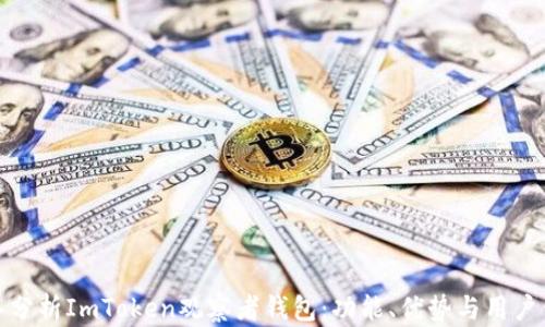 
深入分析ImToken观察者钱包：功能、优势与用户体验