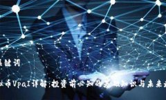和关键词虚拟币VpaI详解：投资前必知的基础知识