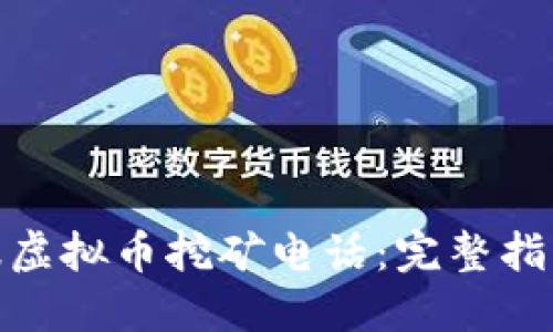 如何举报虚拟币挖矿电话：完整指南和步骤
