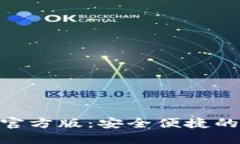 imToken钱包最新官方版：安全便捷的数字资产管理