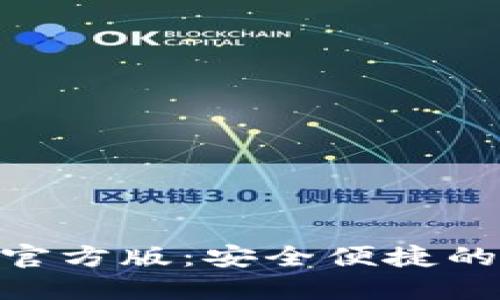 imToken钱包最新官方版：安全便捷的数字资产管理工具