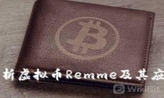 全面解析虚拟币Remme及其应用前景
