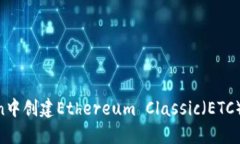 如何在imToken中创建Ethereum Classic（ETC）钱包：详细