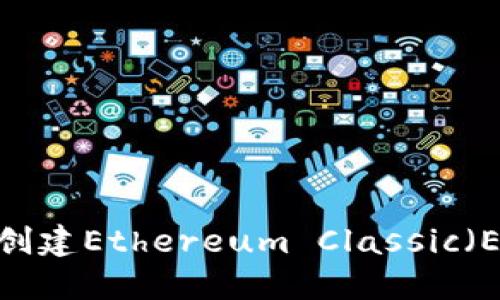如何在imToken中创建Ethereum Classic（ETC）钱包：详细指南