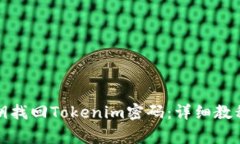 如何使用私钥找回Tokenim密码：详细教程与注意事
