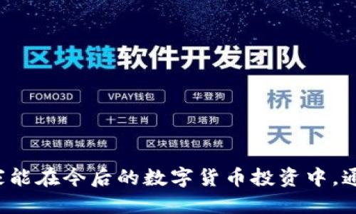   最安全、便捷的imToken钱包推荐与使用攻略 / 
 guanjianci imToken钱包, 数字钱包, 以太坊, 加密货币 /guanjianci 

随着区块链技术的发展，数字货币特别是以太坊、比特币等加密货币的使用逐渐普及。对于普通用户而言，选择一个安全且便利的钱包来存储和管理自己的资产是至关重要的。在众多的数字钱包中，imToken因其优越的功能和良好的用户体验受到广大用户的青睐。本文将深入探讨imToken钱包的优势、如何下载与使用、常见问题解答，以及如何保障资产的安全性。

imToken钱包简介
imToken是一款支持多链的数字资产钱包，除了以太坊及其代币，imToken还支持比特币、EOS等多种数字货币。它于2016年推出，经过多年的发展和更新，现已成为全球用户最为认可的数字资产管理工具之一。imToken的设计理念是以用户为中心，强调安全、隐私和便捷，力求为用户提供最佳的数字资产管理体验。

imToken的主要功能
imToken钱包提供了一系列强大的功能，使得用户在投资和管理数字货币时更加方便：
ul
    listrong多链支持：/strongimToken钱包能够支持以太坊、比特币等多个区块链，用户可以在一个钱包中轻松管理不同的数字资产。/li
    listrong安全性高：/strongimToken采用行业领先的安全技术，支持私钥本地存储，没有任何信息外泄的风险。同时，提供了指纹解锁、密码保护等多层安全措施。/li
    listrong便捷的交易功能：/strong用户可以通过imToken迅速完成数字货币的购买、出售或转账，将资产灵活调配。/li
    listrongDApp浏览器：/strongimToken自带DApp浏览器，用户可以在钱包内直接访问各种去中心化应用，体验DeFi、NFT等热门项目。/li
    listrong易于使用：/strongimToken的界面设计简洁友好，即使是初学者也能在短时间内上手掌握。/li
/ul

如何下载和安装imToken
下载和安装imToken钱包的过程非常简单，用户只需按照以下步骤即可完成：
ol
    li打开你的手机应用商店（App Store或Google Play），搜索“imToken”。/li
    li下载并安装imToken钱包应用。如果需要，你也可以访问imToken的官方网站下载相应的安装包。/li
    li安装完成后，打开应用，您可以选择创建新钱包或导入已有钱包。/li
    li如果选择创建新钱包，系统会提示生成助记词，请务必妥善保存，切勿泄露给他人。/li
    li按照提示设置密码，并完成基本设置，即可开始使用imToken钱包。/li
/ol

常见问题解答

1. imToken钱包的安全性如何保障？
安全性是所有数字钱包用户最关注的问题。imToken在安全方面采取了多项措施：
ul
    listrong私钥控制：/strong用户的私钥存储在本地设备上，imToken不会收集或存储用户的私钥，确保用户对资产的完全控制权。/li
    listrong加密技术：/strongimToken钱包采用AES-256的加密算法，可以有效防止未授权访问。同时，加密技术也保护了用户的交易隐私。/li
    listrong多重身份验证：/strong用户可以选择开启指纹识别或面部识别以增强安全性，确保只有授权用户可以访问钱包。/li
    listrong及时更新：/strongimToken团队会持续监测安全漏洞，并及时发布更新版本，以防止潜在风险。/li
/ul
通过以上措施，imToken致力于为用户提供一个安全可靠的数字资产管理平台。

2. 如何使用imToken进行数字资产交易？
使用imToken进行数字资产交易的步骤十分简单，用户只需按照以下流程操作：
ol
    li打开imToken钱包，锁定屏幕后输入密码解锁。/li
    li在主页上选择需要交易的数字资产，点击“发送”或“接收”。/li
    li如果选择发送，用户需要输入对方的地址、交易金额以及备注信息（可选）。确认无误后点击“发送”按钮。/li
    li在交易确认页面，确认交易信息并支付网络手续费。然后输入交易密码以完成交易。/li
/ol
需要注意的是，网络手续费会根据当前网络的拥堵程度有所不同，用户在交易时应关注手续费是否在可接受范围之内。

3. imToken是否支持去中心化金融（DeFi）应用？
是的，imToken钱包内置DApp浏览器，用户可以直接访问各种去中心化金融（DeFi）应用。随着DeFi的发展，imToken不断整合热门项目，以便用户进行更方便的操作。用户可以在imToken内进行以下操作：
ul
    listrong流动性挖矿：/strong通过向流动性池提供资金获取奖励，imToken支持多种流动性挖矿项目。/li
    listrong借贷协议：/strong用户可以将闲置的资产借给其他用户以获取利息，imToken支持多种借贷平台。/li
    listrong去中心化交易所（DEX）：/strongimToken允许用户在DApp内进行代币交换，支持一键兑换不同的数字资产。/li
/ul
通过使用imToken，用户可以得到更高的资产收益，享受去中心化金融所带来的便利与安全。

4. 如何保障imToken钱包的隐私？
保护隐私是imToken设计的重要原则之一，以下是imToken在隐私保护方面的主要举措：
ul
    listrong信息最小化：/strongimToken不收集用户的个人信息，仅保留钱包使用相关的必要数据，尽量减少对用户隐私的侵犯。/li
    listrong匿名交易：/strong用户在使用imToken进行交易时，除非用户主动分享信息，其他人无法得知其数字资产的动向。/li
    listrong助记词保护：/strong用户的助记词是访问钱包的唯一凭证，imToken通过本地存储方式保护助记词，防止数据泄露。/li
/ul
总之，通过多重隐私保护措施，imToken旨在为用户提供一个安全、私密的数字钱包体验。

通过以上的内容，相信大家对imToken钱包有了全面的了解。无论是其安全性、便捷性还是多元化的功能，imToken都能满足用户在管理数字资产方面的需求。希望大家能在今后的数字货币投资中，通过imToken钱包更好地保护和增值自己的资产。