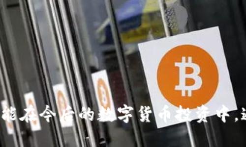   最安全、便捷的imToken钱包推荐与使用攻略 / 
 guanjianci imToken钱包, 数字钱包, 以太坊, 加密货币 /guanjianci 

随着区块链技术的发展，数字货币特别是以太坊、比特币等加密货币的使用逐渐普及。对于普通用户而言，选择一个安全且便利的钱包来存储和管理自己的资产是至关重要的。在众多的数字钱包中，imToken因其优越的功能和良好的用户体验受到广大用户的青睐。本文将深入探讨imToken钱包的优势、如何下载与使用、常见问题解答，以及如何保障资产的安全性。

imToken钱包简介
imToken是一款支持多链的数字资产钱包，除了以太坊及其代币，imToken还支持比特币、EOS等多种数字货币。它于2016年推出，经过多年的发展和更新，现已成为全球用户最为认可的数字资产管理工具之一。imToken的设计理念是以用户为中心，强调安全、隐私和便捷，力求为用户提供最佳的数字资产管理体验。

imToken的主要功能
imToken钱包提供了一系列强大的功能，使得用户在投资和管理数字货币时更加方便：
ul
    listrong多链支持：/strongimToken钱包能够支持以太坊、比特币等多个区块链，用户可以在一个钱包中轻松管理不同的数字资产。/li
    listrong安全性高：/strongimToken采用行业领先的安全技术，支持私钥本地存储，没有任何信息外泄的风险。同时，提供了指纹解锁、密码保护等多层安全措施。/li
    listrong便捷的交易功能：/strong用户可以通过imToken迅速完成数字货币的购买、出售或转账，将资产灵活调配。/li
    listrongDApp浏览器：/strongimToken自带DApp浏览器，用户可以在钱包内直接访问各种去中心化应用，体验DeFi、NFT等热门项目。/li
    listrong易于使用：/strongimToken的界面设计简洁友好，即使是初学者也能在短时间内上手掌握。/li
/ul

如何下载和安装imToken
下载和安装imToken钱包的过程非常简单，用户只需按照以下步骤即可完成：
ol
    li打开你的手机应用商店（App Store或Google Play），搜索“imToken”。/li
    li下载并安装imToken钱包应用。如果需要，你也可以访问imToken的官方网站下载相应的安装包。/li
    li安装完成后，打开应用，您可以选择创建新钱包或导入已有钱包。/li
    li如果选择创建新钱包，系统会提示生成助记词，请务必妥善保存，切勿泄露给他人。/li
    li按照提示设置密码，并完成基本设置，即可开始使用imToken钱包。/li
/ol

常见问题解答

1. imToken钱包的安全性如何保障？
安全性是所有数字钱包用户最关注的问题。imToken在安全方面采取了多项措施：
ul
    listrong私钥控制：/strong用户的私钥存储在本地设备上，imToken不会收集或存储用户的私钥，确保用户对资产的完全控制权。/li
    listrong加密技术：/strongimToken钱包采用AES-256的加密算法，可以有效防止未授权访问。同时，加密技术也保护了用户的交易隐私。/li
    listrong多重身份验证：/strong用户可以选择开启指纹识别或面部识别以增强安全性，确保只有授权用户可以访问钱包。/li
    listrong及时更新：/strongimToken团队会持续监测安全漏洞，并及时发布更新版本，以防止潜在风险。/li
/ul
通过以上措施，imToken致力于为用户提供一个安全可靠的数字资产管理平台。

2. 如何使用imToken进行数字资产交易？
使用imToken进行数字资产交易的步骤十分简单，用户只需按照以下流程操作：
ol
    li打开imToken钱包，锁定屏幕后输入密码解锁。/li
    li在主页上选择需要交易的数字资产，点击“发送”或“接收”。/li
    li如果选择发送，用户需要输入对方的地址、交易金额以及备注信息（可选）。确认无误后点击“发送”按钮。/li
    li在交易确认页面，确认交易信息并支付网络手续费。然后输入交易密码以完成交易。/li
/ol
需要注意的是，网络手续费会根据当前网络的拥堵程度有所不同，用户在交易时应关注手续费是否在可接受范围之内。

3. imToken是否支持去中心化金融（DeFi）应用？
是的，imToken钱包内置DApp浏览器，用户可以直接访问各种去中心化金融（DeFi）应用。随着DeFi的发展，imToken不断整合热门项目，以便用户进行更方便的操作。用户可以在imToken内进行以下操作：
ul
    listrong流动性挖矿：/strong通过向流动性池提供资金获取奖励，imToken支持多种流动性挖矿项目。/li
    listrong借贷协议：/strong用户可以将闲置的资产借给其他用户以获取利息，imToken支持多种借贷平台。/li
    listrong去中心化交易所（DEX）：/strongimToken允许用户在DApp内进行代币交换，支持一键兑换不同的数字资产。/li
/ul
通过使用imToken，用户可以得到更高的资产收益，享受去中心化金融所带来的便利与安全。

4. 如何保障imToken钱包的隐私？
保护隐私是imToken设计的重要原则之一，以下是imToken在隐私保护方面的主要举措：
ul
    listrong信息最小化：/strongimToken不收集用户的个人信息，仅保留钱包使用相关的必要数据，尽量减少对用户隐私的侵犯。/li
    listrong匿名交易：/strong用户在使用imToken进行交易时，除非用户主动分享信息，其他人无法得知其数字资产的动向。/li
    listrong助记词保护：/strong用户的助记词是访问钱包的唯一凭证，imToken通过本地存储方式保护助记词，防止数据泄露。/li
/ul
总之，通过多重隐私保护措施，imToken旨在为用户提供一个安全、私密的数字钱包体验。

通过以上的内容，相信大家对imToken钱包有了全面的了解。无论是其安全性、便捷性还是多元化的功能，imToken都能满足用户在管理数字资产方面的需求。希望大家能在今后的数字货币投资中，通过imToken钱包更好地保护和增值自己的资产。