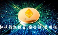 2023年最佳虚拟币钱包推荐：安全性、易用性与功