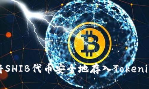 如何将SHIB代币安全地存入Tokenim钱包