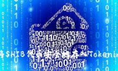 如何将SHIB代币安全地存入Tokenim钱包