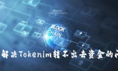 如何解决Tokenim转不出去资金的问题？