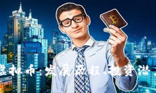 深入探讨Go虚拟币：发展历程、投资潜力与未来趋势