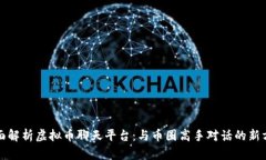 全面解析虚拟币聊天平台：与币圈高手对话的新