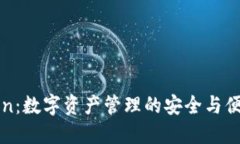imToken：数字资产管理的安全与便利之选