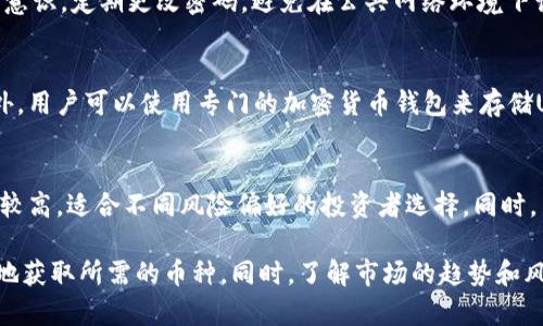   如何在Tokenim上购买UART币：一站式指南 / 
 guanjianci UART币, Tokenim, 加密货币, 购买步骤 /guanjianci 

什么是UART币？
UART币是一种基于区块链技术的加密货币，旨在为用户提供安全、快速和低成本的交易。它由一组开发者和区块链技术爱好者创建，致力于推动去中心化金融（DeFi）和数字资产交易的发展。UART币的特点包括高流动性、透明度和易用性，使其成为越来越多用户的选择。

Tokenim平台介绍
Tokenim是一家新兴的数字资产交易平台，为用户提供购买、出售和交易各种加密货币的服务。平台以易用性、安全性和良好的用户体验为主要特点，吸引了许多投资者。Tokenim支持多种支付方式，包括信用卡和银行转账，同时也提供丰富的交易币种选择，包括一些主流》和一些新区块链项目的代币。

如何在Tokenim上购买UART币
要在Tokenim上购买UART币，用户需要遵循以下几个步骤：
ol
    listrong注册账户：/strong首先，用户需要在Tokenim平台注册一个账户。填写必要的个人信息并进行身份证明，以满足反洗钱（AML）和了解你的客户（KYC）的法规要求。/li
    listrong完成身份认证：/strong注册后，用户需要上传相关身份证明文件，等待平台审核。审核通过后，用户的账户将获得完全功能，包括购买和交易。/li
    listrong充值资金：/strong用户可以通过多种方式向其Tokenim账户充值，如信用卡、银行转账等。充值过程通常比较快速，有时几分钟内即可到账。/li
    listrong购买UART币：/strong在账户资金到账后，用户可以在Tokenim的交易页面找到UART币，并选择购买数量。确认交易后，UART币将被添加到用户的账户中。/li
/ol

常见问题解答

UART币的投资前景如何？
UART币的投资前景受多个因素影响，包括市场需求、技术发展和团队实力。随着区块链技术和去中心化金融的不断发展，UART币有潜力实现更大的价值增长。此外，随着越来越多的交易平台和用户的加入，UART币的流动性和使用场景也在不断扩展。然而，投资者应谨慎行事，合理评估市场状况和潜在风险。

Tokenim的安全性如何？
Tokenim在安全性方面采取了多项措施，包括用户账户的双因素认证、交易加密和冷钱包存储等。然而，用户仍需要增强自身的安全意识，定期更改密码，避免在公共网络环境下访问平台。同时，用户应确保自己的设备和网络安全，避免钓鱼攻击和恶意软件的风险。

如何管理我的UART币资产？
一旦用户购买了UART币，良好的资产管理是确保投资成功的关键。用户应定期关注市场动态和项目进展，制定合理的投资策略。此外，用户可以使用专门的加密货币钱包来存储UART币，以提高安全性。定期进行资产审计，确保自己的投资组合健康，有助于实现长远的投资收益。

有哪些替代的加密货币可以投资？
除了UART币，市场上还有许多其他值得关注的加密货币，例如比特币、以太坊、币安币等。这些加密货币在市场上的知名度和流动性较高，适合不同风险偏好的投资者选择。同时，新兴的项目和代币也可以为投资组合带来新的机会。务必研究每种加密货币的技术背景、市值和社区支持，以做出明智的投资选择。

总结来说，UART币在Tokenim交易平台上是可以购买的，通过注册账户、完成身份认证、充值资金以及最终购买步骤，用户可以顺利地获取所需的币种。同时，了解市场的趋势和风险是成功投资的关键。希望以上信息能帮助您在Tokenim上顺利购买UART币并展开投资之旅。