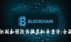 如何识别和预防诈骗虚拟币案件：全面指南