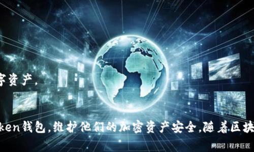 baioti如何在imToken钱包中创建多个子地址：详细指南与常见问题解答/baioti  
imToken, 钱包, 子地址, 加密货币/guanjianci  

随着区块链技术的不断发展和加密货币的普及，数字资产的管理变得愈加重要。在众多数字资产管理工具中，imToken钱包因其用户友好性和安全性而广受欢迎。用户可以通过imToken钱包方便地管理各种加密货币。此外，imToken还提供了创建多个子地址的功能，以便用户更好地组织和管理他们的数字货币资产。在本篇文章中，我们将深入探讨如何在imToken钱包中创建多个子地址，并解答与此相关的一些常见问题。

为什么需要创建多个子地址？
创建多个子地址有很多优点，主要包括以下几点：
ul
    listrong资产管理：/strong通过为不同的交易或用途创建子地址，用户可以更清晰地管理自己的资产。例如，用户可以为投资、交易、储蓄和日常支出等不同的目的创建不同的子地址。/li
    listrong隐私保护：/strong使用多个子地址可以在一定程度上提高隐私保护。通过不使用同一个地址进行多次交易，用户可以减少交易之间的关联性，从而保护他们的财务信息。/li
    listrong简化交易记录：/strong多个子地址可以使交易记录更加清晰，用户可以更方便地追踪每个地址的资产流动情况，帮助进行财务分析。/li
    listrong避免资金丢失：/strong有时候用户可能会不小心把资金转到一个不常用的地址，通过创建子地址，可以减少找回资金的难度。/li
/ul

如何在imToken钱包中创建多个子地址？
创建多个子地址的步骤相对简单，以下是具体的操作流程：

strong步骤 1：/strong打开imToken钱包并登录账号。如果您是新用户，请下载imToken应用并创建一个新的钱包账户。

strong步骤 2：/strong在主界面上，选择您希望创建子地址的币种，例如以太坊（ETH）或比特币（BTC）。点击相应的币种以进入管理界面。

strong步骤 3：/strong在币种管理界面中，您会看到一个“收款”或“地址管理”的选项。点击此选项以进入地址管理页面。

strong步骤 4：/strong在地址管理页面中，您会看到当前已有的地址及其余额。在页面上，通常会有一个“添加子地址”或“新建地址”的按钮。点击该按钮来创建一个新地址。

strong步骤 5：/strong系统将自动生成一个新的子地址，您可以将此地址用于接收和发送加密货币。记得妥善存储或备份这个地址及其私钥，以确保安全。

使用多个子地址的注意事项
虽然使用多个子地址带来了诸多便利，但用户还需注意以下几点：
ul
    listrong安全性：/strong每个子地址都对应一个私钥，因此务必确保私钥的安全性。一旦私钥丢失，您将无法恢复对应的资产。/li
    listrong管理能力：/strong虽然多个子地址能够帮助管理资产，但如果地址数量过多，将可能会导致用户在使用时混淆。因此，在创建子地址时，建议进行合理的规划和分类。/li
    listrong了解区块链手续费：/strong每次在不同地址之间转账，都会产生一定的交易手续费。在操作之前，多加了解各个币种的手续费政策，可以避免不必要的损失。/li
/ul

常见问题解答

1. 什么是子地址？
子地址是与主地址相对应的附加地址，它通常用于管理和组织资金。与主地址不同，子地址是用户自行创建或生成的，用于特定的交易或资产管理。通常情况下，子地址的使用能够使交易更加分散和隐私保护，用户可以更好地控制自己的加密资产。

在imToken钱包中，子地址为用户提供了灵活性，尤其是在涉及到多币种或多用途的情况下。用户不仅可以用不同的子地址接收和发送不同的加密货币，还能避免因使用同一地址而造成的隐私泄露。

值得一提的是，子地址仍然由主地址的私钥控制，因此用户不必担心丢失对资产的管理权。但是，确保备份和安全存储每个私钥依然非常重要。

2. 使用多个子地址时有哪些安全措施？
在使用多个子地址时，安全性是用户必须关注的一个重要方面。用户应采取以下措施以保护其资产：

ul
    listrong备份私钥和助记词：/strong建议用户在创建钱包时，备份好钱包的助记词和私钥。这可以帮助用户在意外丢失设备或删除钱包时恢复其资产。/li
    listrong使用硬件钱包：/strong对于大额资产存储，使用硬件钱包是一种更为安全的选择。硬件钱包通过离线存储方式避免黑客攻击。/li
    listrong定期更新应用：/strong保持imToken钱包的最新版本，以确保使用最新的安全功能和修补程序，减少安全隐患。/li
    listrong操作环境安全：/strong确保在安全的网络环境下使用imToken钱包，避免在公共或不可信的Wi-Fi网络下进行操作。/li
/ul

除了常规的安全措施外，对操作流程的谨慎也极为重要。如不随意点击不明链接，不向他人透露私钥等。通过这些措施，可以有效降低资产被盗的风险。

3. 创建多个子地址会对交易产生什么影响？
创建多个子地址后，用户的交易方式和体验会有所变化。主要影响包括：

ul
    listrong资产透明度：/strong用户可以更加清晰地查看每个子地址的交易记录及其余额，方便进行财务管理和分析。/li
    listrong提高隐私性：/strong每个子地址的使用不会互相干扰，这样可以有效保护用户的隐私，降低资产关联度，减少被追踪的风险。/li
    listrong交易灵活性：/strong多个子地址也允许用户根据交易需求选择不同的接收地址，这使得支付和转账的灵活性大大增强。/li
    listrong管理复杂性：/strong虽然增加了灵活性，但同时也增加了管理的复杂性。用户需要花时间和精力来管理多个地址，以及避免由于混淆而导致的资产误转移。/li
/ul

总的来说，创建多个子地址虽然带来了一定的好处，但用户必须根据自身的需求和能力去合理安排和使用这些地址，以获得最佳的加密资产管理体验。

4. imToken钱包相比其他钱包有哪些独特之处？
imToken钱包因其独特的功能和用户体验在众多加密货币钱包中脱颖而出，以下是其一些主要优势：

ul
    listrong友好的用户界面：/strongimToken钱包以其清新、简洁的界面而闻名，用户可以轻松上手，快速找到他们想要的功能。/li
    listrong支持多种货币：/strongimToken不仅支持以太坊，还支持多种ERC20代币和其他主流数字货币，为用户提供了灵活的投资选择。/li
    listrong集成DApp浏览器：/strongimToken内置DApp浏览器，用户无需切换应用即可直接访问各种去中心化应用，便于用户进行更多的区块链操作。/li
    listrong强大的安全机制：/strongimToken钱包配备独特的安全机制，如私钥本地存储、多重签名等，确保用户资产的安全。/li
/ul

通过以上优势，imToken钱包在众多数字资产管理工具中占据了一席之地，受到了大量用户的青睐。无论是新手还是有经验的用户，都能在imToken钱包中找到合适的方法来管理自己的数字资产。

结论
在imToken钱包中创建多个子地址为用户提供了更灵活、更方便的数字资产管理方式。本文详细介绍了创建子地址的步骤、注意事项以及相关问题解答，希望能够帮助用户更好地使用imToken钱包，维护他们的加密资产安全。随着区块链技术的不断发展，合理的资产管理方法将对用户的投资成功至关重要。