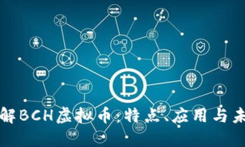 深入了解BCH虚拟币：特点、应用与未来发展