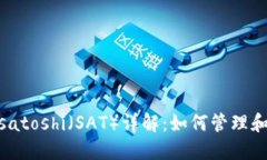 imToken钱包中的satoshi（SAT）详解：如何管理和交易