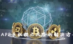 Tokenim钱包APP手机提示风险的解决方案与安全建议