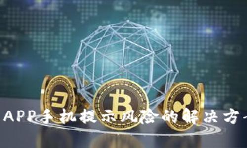 Tokenim钱包APP手机提示风险的解决方案与安全建议