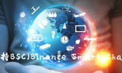 imToken钱包如何支持BSC（Binance Smart Chain）？详解及