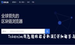 חהולTokenim钱包转账能否取消？详细解答与建议