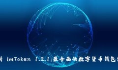 深入解析 imToken 1.2.1：最全面的数字货币钱包使用