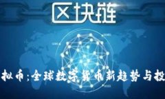 矩阵虚拟币：全球数字货币新趋势与投资指南