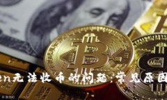 解决imtoken无法收币的问题：常见原因与解决方法