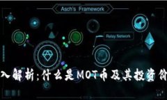 深入解析：什么是MOT币及其投资价值