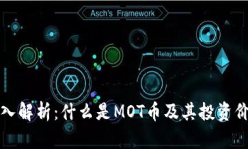 深入解析：什么是MOT币及其投资价值