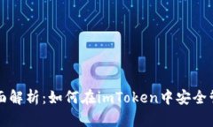 ImToken钱包全面解析：如何在imToken中安全管理和使