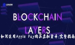 如何使用Apple Pay购买虚拟货币：完整指南