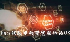 如何将imToken钱包中的带宽转化为USDT详细指南