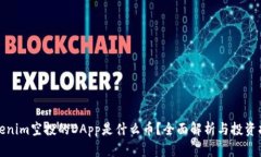 Tokenim空投的DApp是什么币？全面解析与投资指南