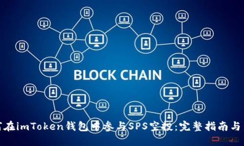 如何在imToken钱包中参与SPS空投：完整指南与策略