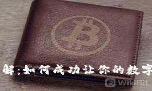 虚拟币上市条件详解：如何成功让你的数字货币在交易所交易