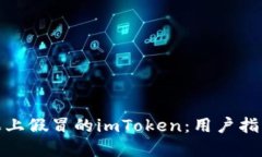 如何辨别苹果上假冒的imToken：用户指南与安全建