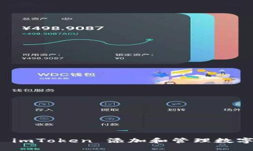 如何使用 imToken 添加和管理数字货币钱包