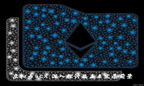 虚拟币BCX：深入探讨及未来发展前景