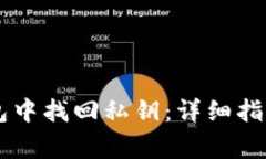 如何从IM恢复钱包中找回私钥：详细指南与常见问