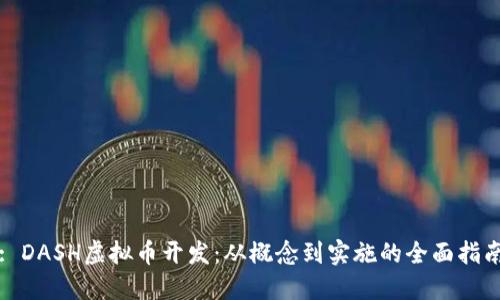 : DASH虚拟币开发：从概念到实施的全面指南