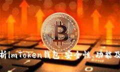 : 全面解析imToken钱包：安全性、功能及使用指南