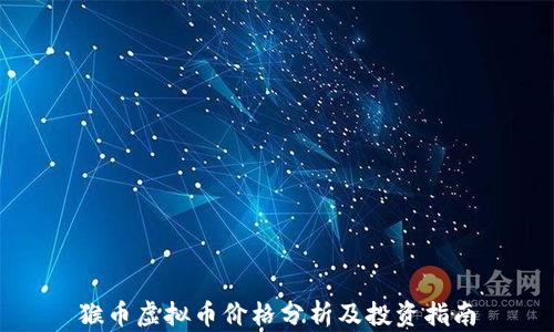 
猴币虚拟币价格分析及投资指南