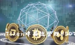 Title: 如何在imToken中有效管理USDT：新手完全指南